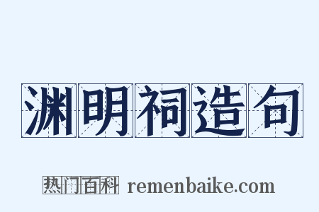 渊明祠造句是什么意思的图片